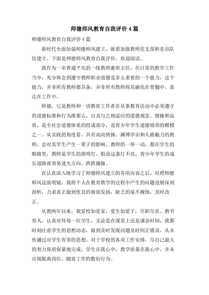 师德师风教育自我评价4篇