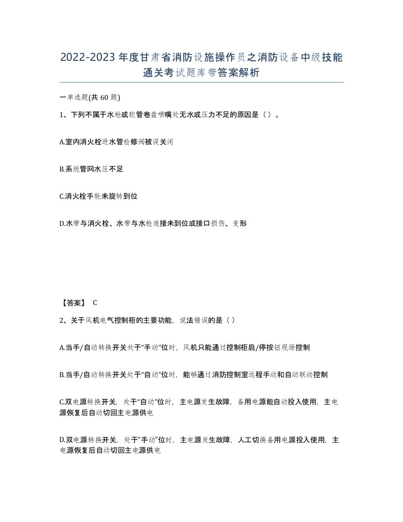 2022-2023年度甘肃省消防设施操作员之消防设备中级技能通关考试题库带答案解析