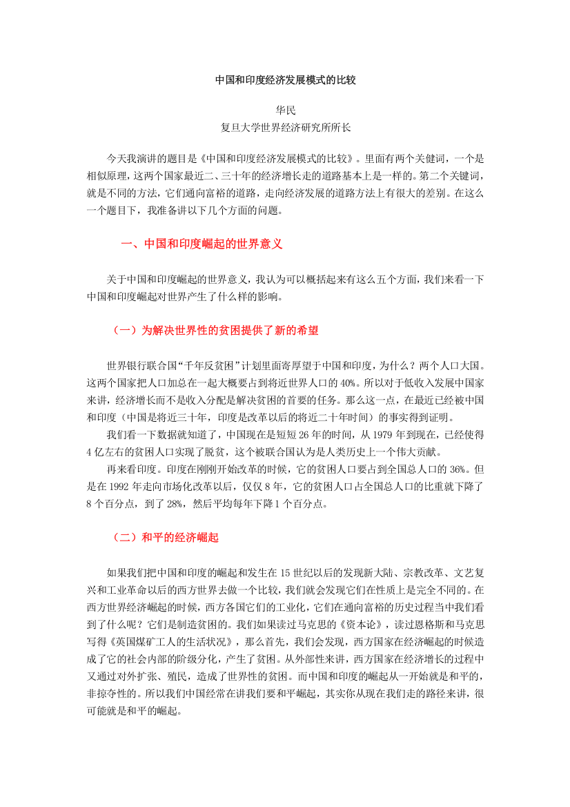 中国和印度经济发展模式的比较