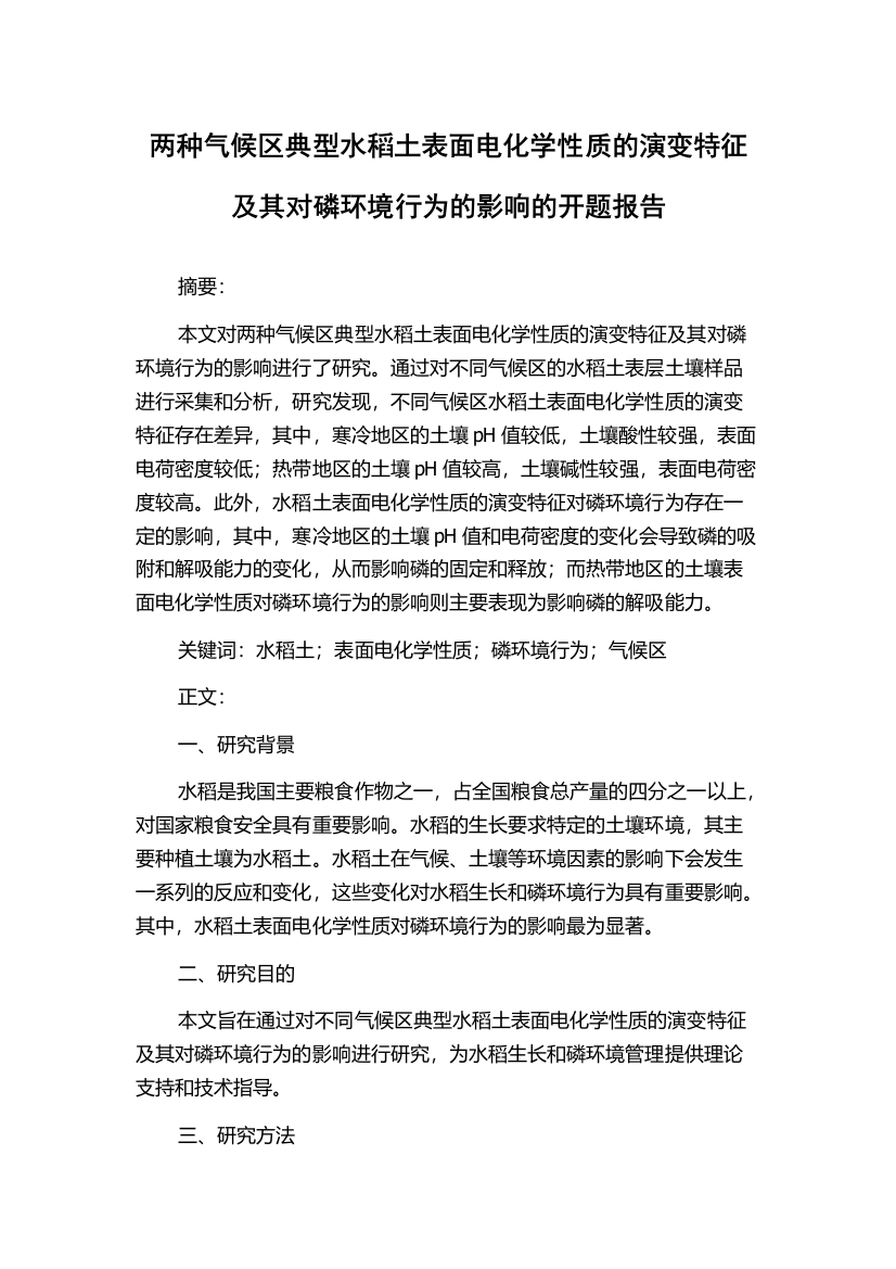 两种气候区典型水稻土表面电化学性质的演变特征及其对磷环境行为的影响的开题报告