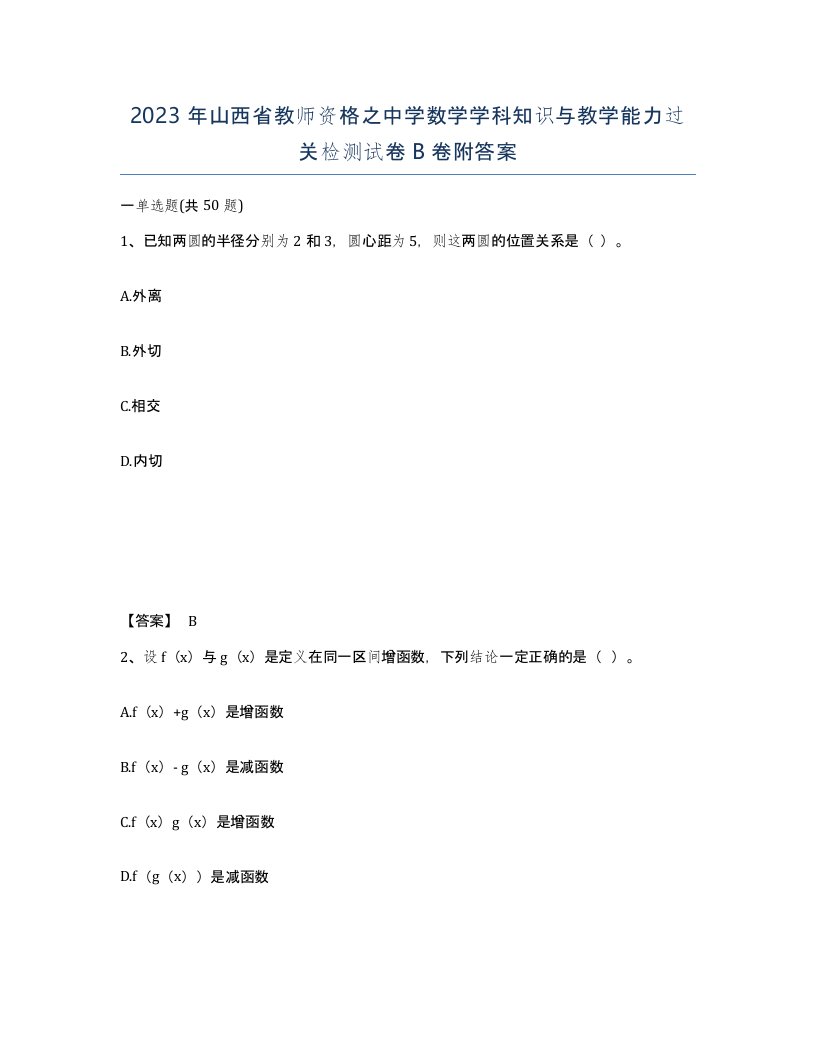 2023年山西省教师资格之中学数学学科知识与教学能力过关检测试卷B卷附答案