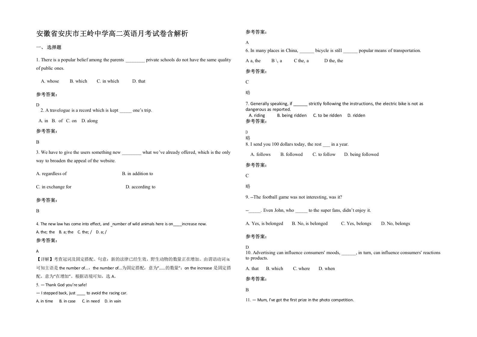 安徽省安庆市王岭中学高二英语月考试卷含解析