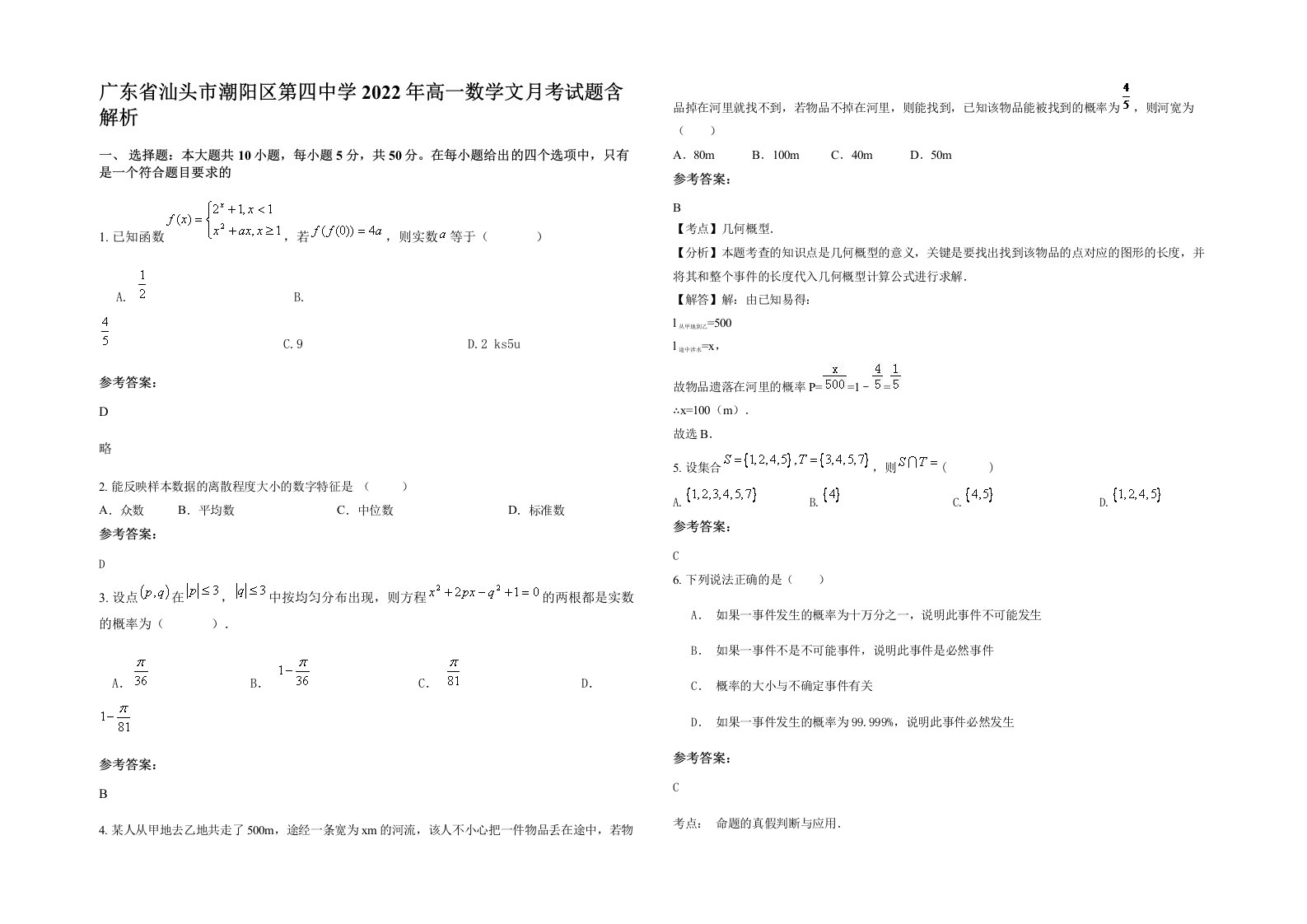 广东省汕头市潮阳区第四中学2022年高一数学文月考试题含解析