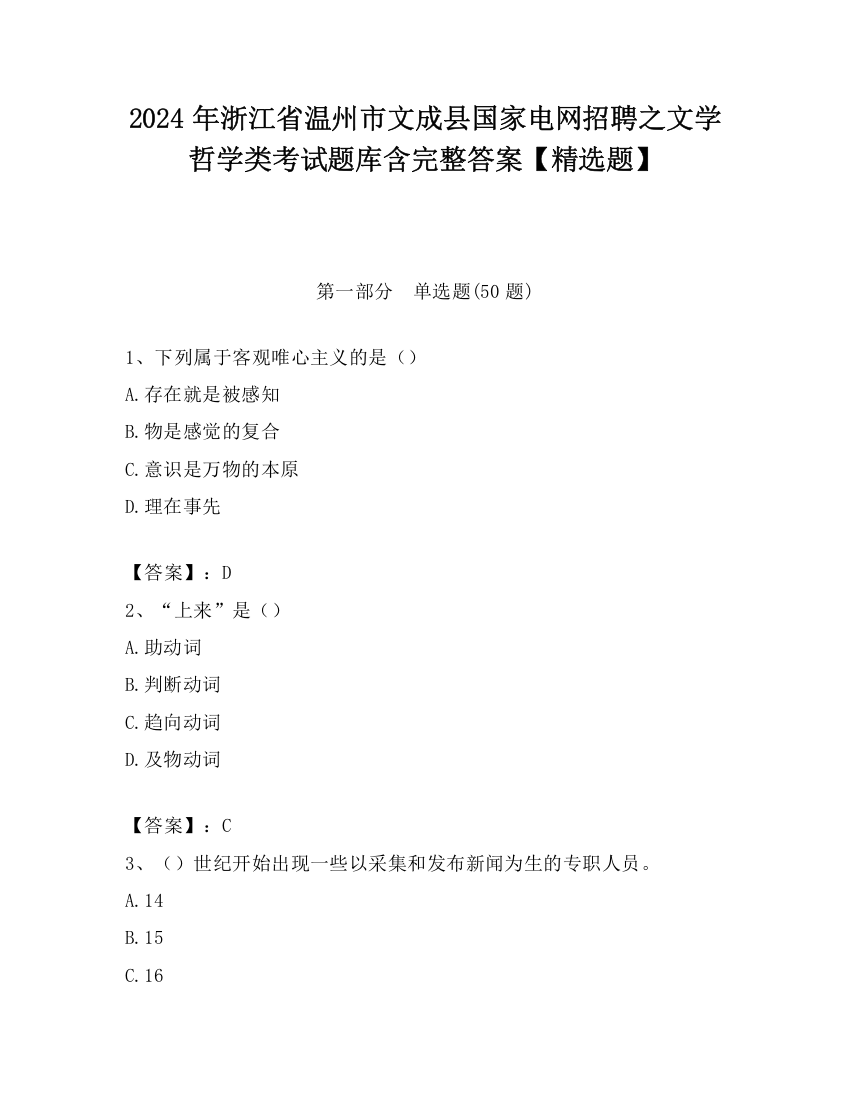 2024年浙江省温州市文成县国家电网招聘之文学哲学类考试题库含完整答案【精选题】