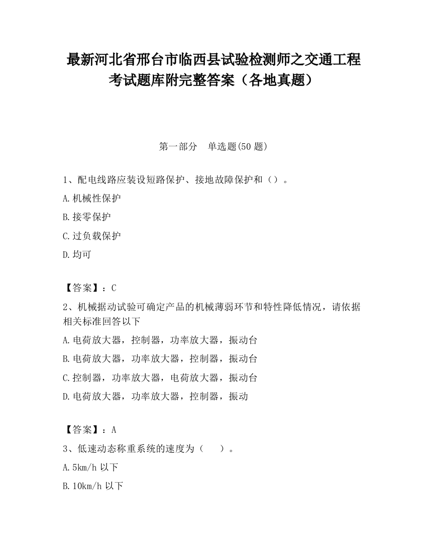 最新河北省邢台市临西县试验检测师之交通工程考试题库附完整答案（各地真题）