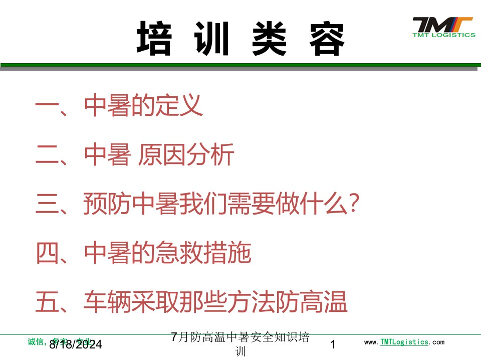 2021年度7月防高温中暑安全知识培训讲义