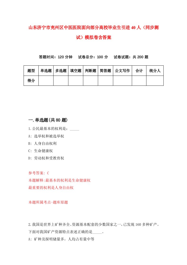 山东济宁市兖州区中医医院面向部分高校毕业生引进40人同步测试模拟卷含答案2