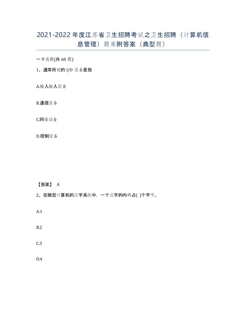 2021-2022年度江苏省卫生招聘考试之卫生招聘计算机信息管理题库附答案典型题