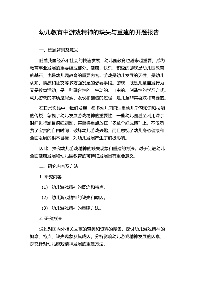 幼儿教育中游戏精神的缺失与重建的开题报告