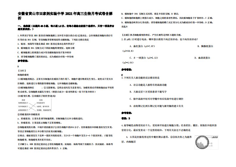 安徽省黄山市田家炳实验中学2021年高三生物月考试卷含解析