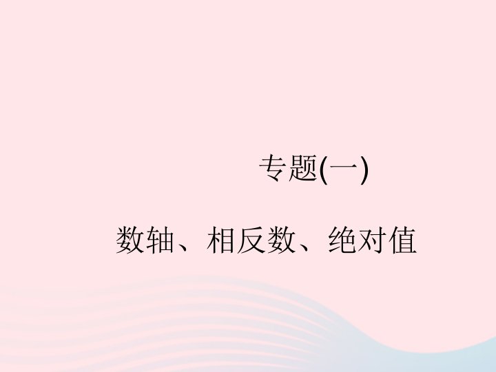 2022七年级数学上册专题1数轴相反数绝对值作业课件新版浙教版