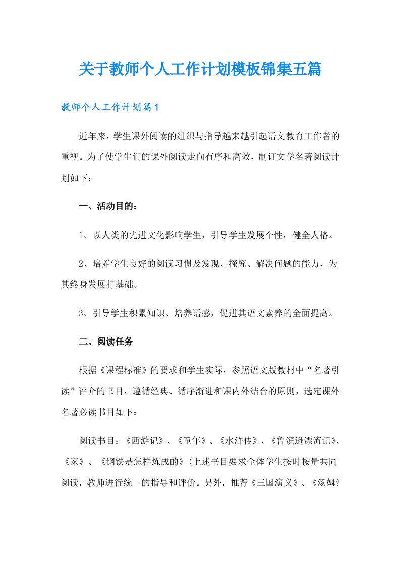 关于教师个人工作计划模板锦集五篇