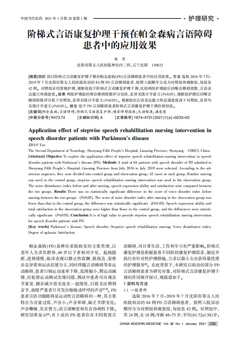 阶梯式言语康复护理干预在帕金森病言语障碍患者中的应用效果