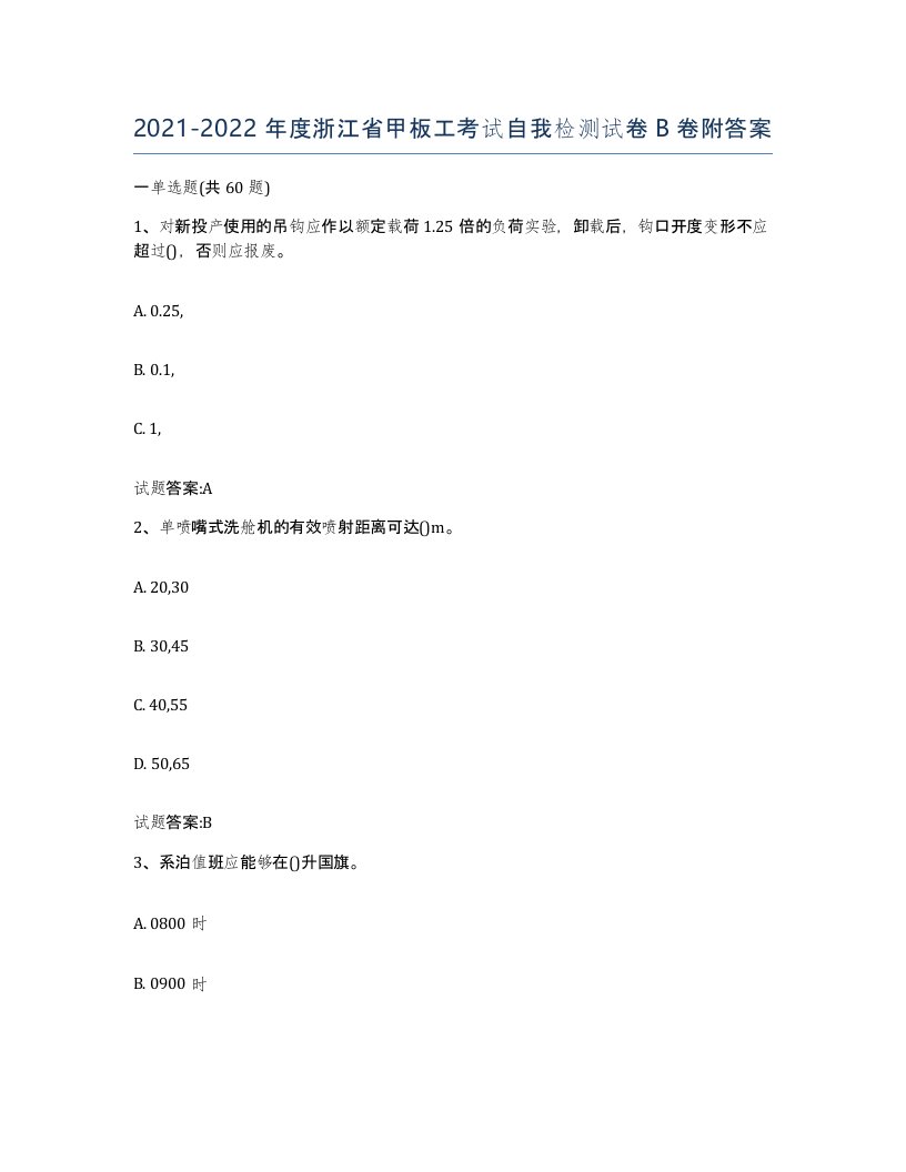 2021-2022年度浙江省甲板工考试自我检测试卷B卷附答案