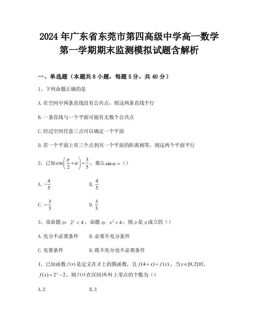 2024年广东省东莞市第四高级中学高一数学第一学期期末监测模拟试题含解析