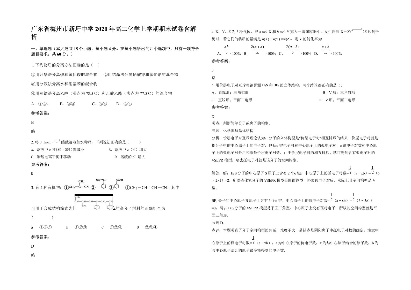 广东省梅州市新圩中学2020年高二化学上学期期末试卷含解析