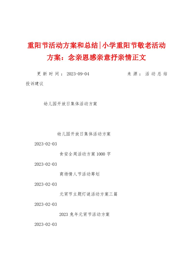 重阳节活动方案和总结小学重阳节敬老活动方案：念亲恩感亲意抒亲情正文