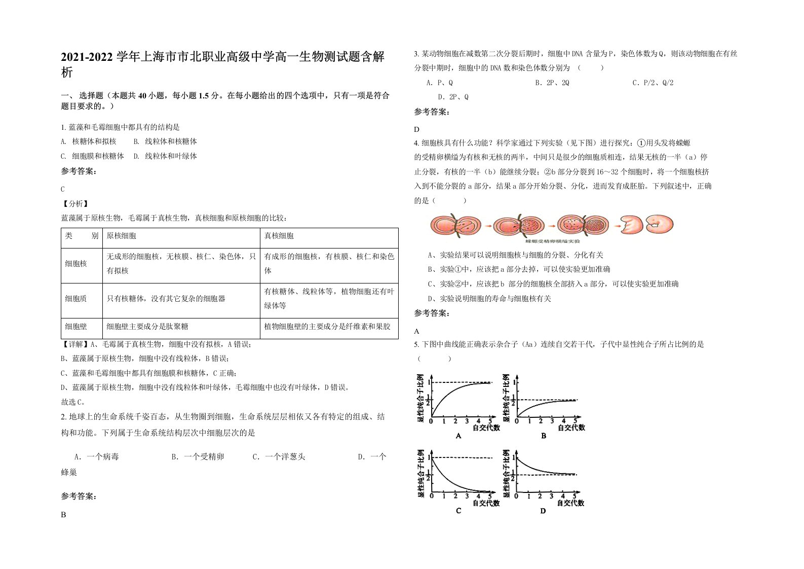 2021-2022学年上海市市北职业高级中学高一生物测试题含解析