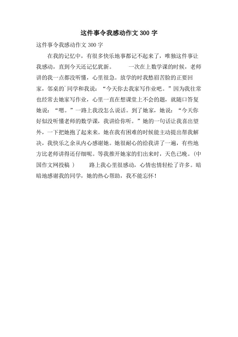 这件事令我感动作文300字