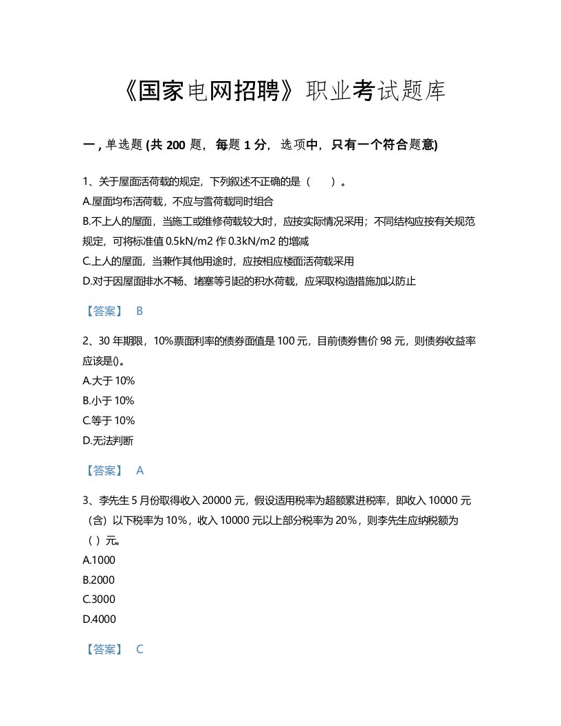 2022年国家电网招聘(经济学类)考试题库自测300题附解析答案(河北省专用)