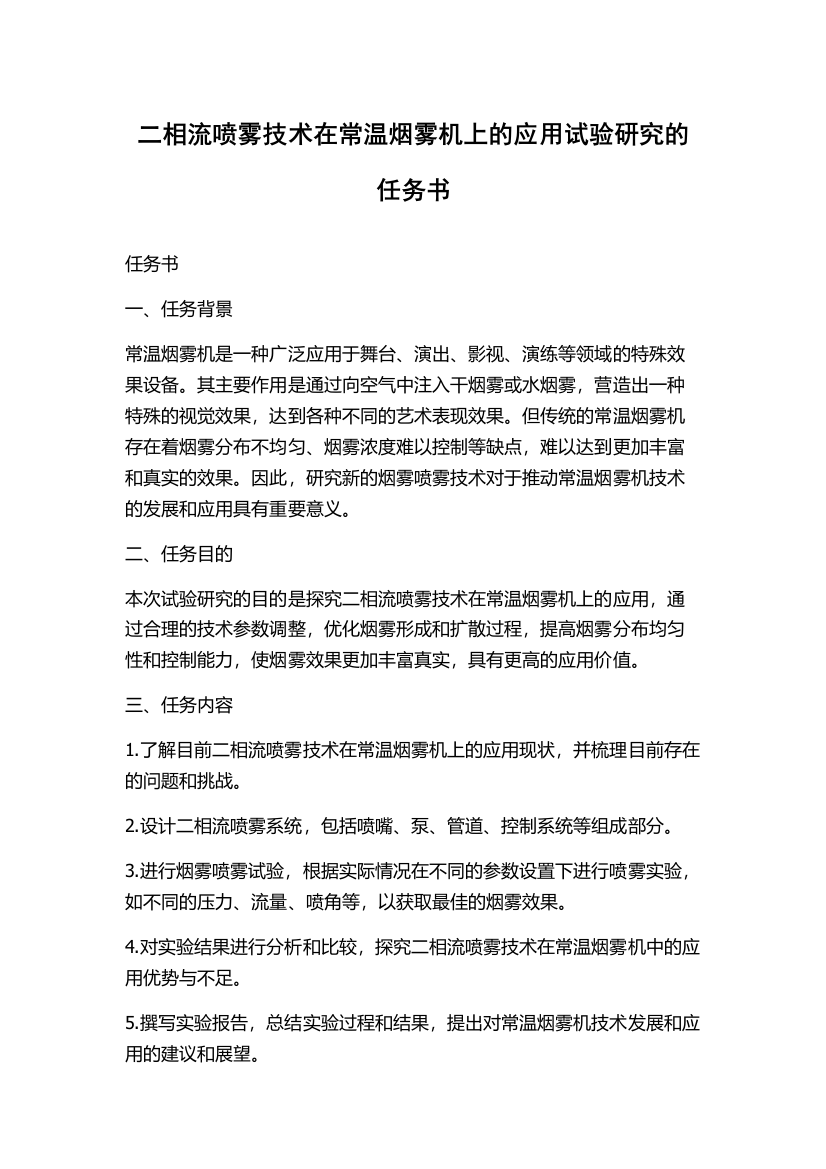 二相流喷雾技术在常温烟雾机上的应用试验研究的任务书