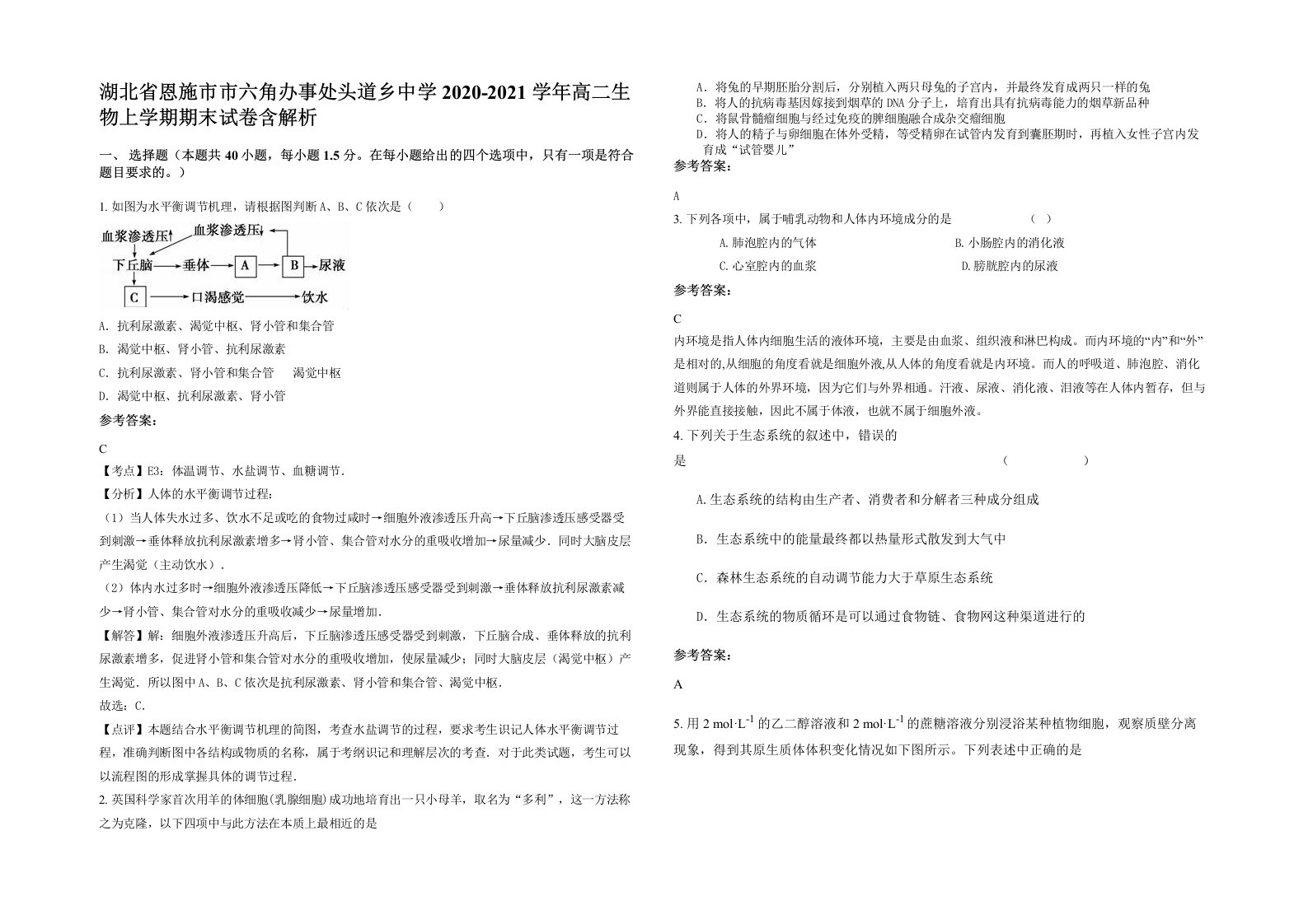 湖北省恩施市市六角办事处头道乡中学2020-2021学年高二生物上学期期末试卷含解析