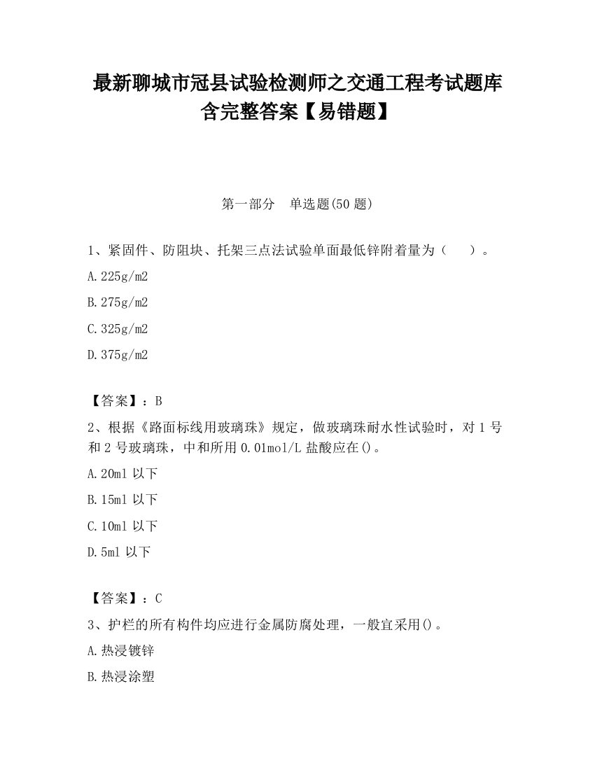 最新聊城市冠县试验检测师之交通工程考试题库含完整答案【易错题】