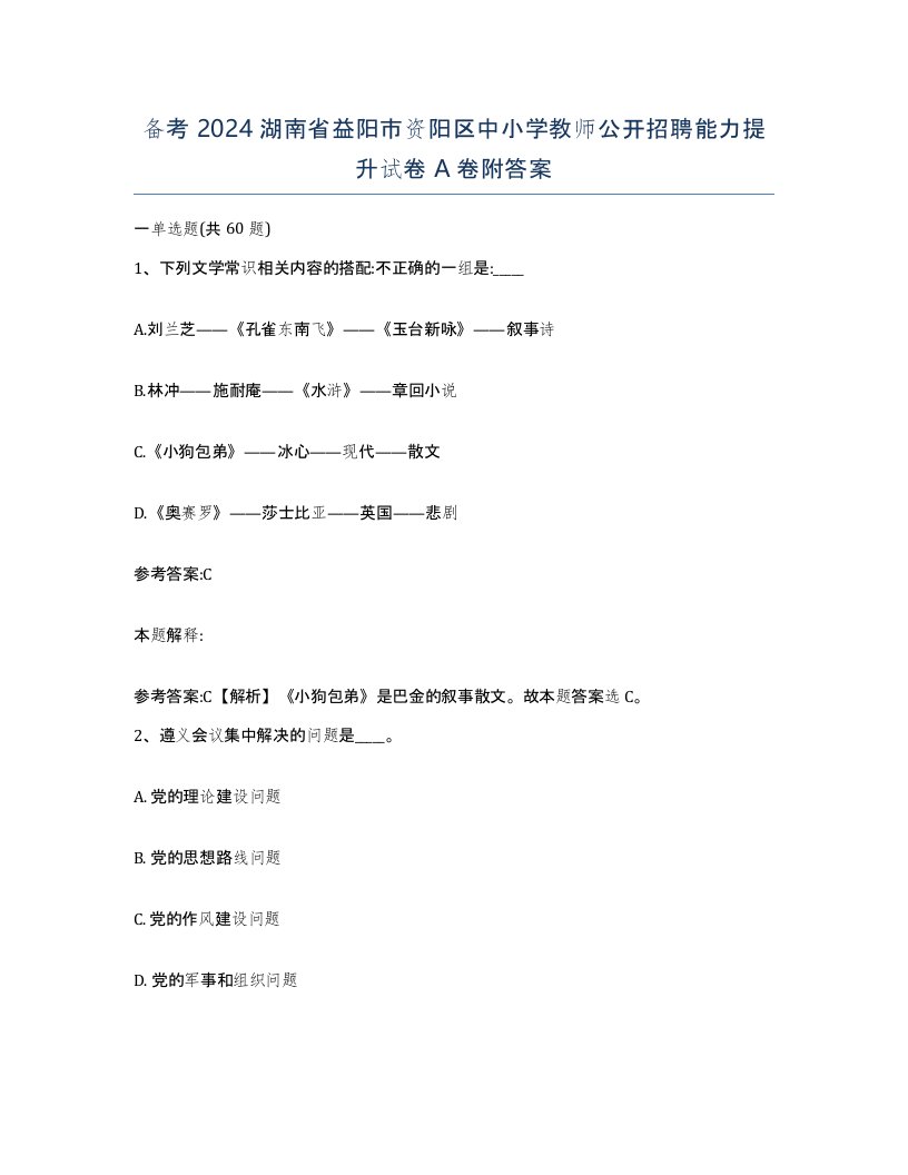 备考2024湖南省益阳市资阳区中小学教师公开招聘能力提升试卷A卷附答案