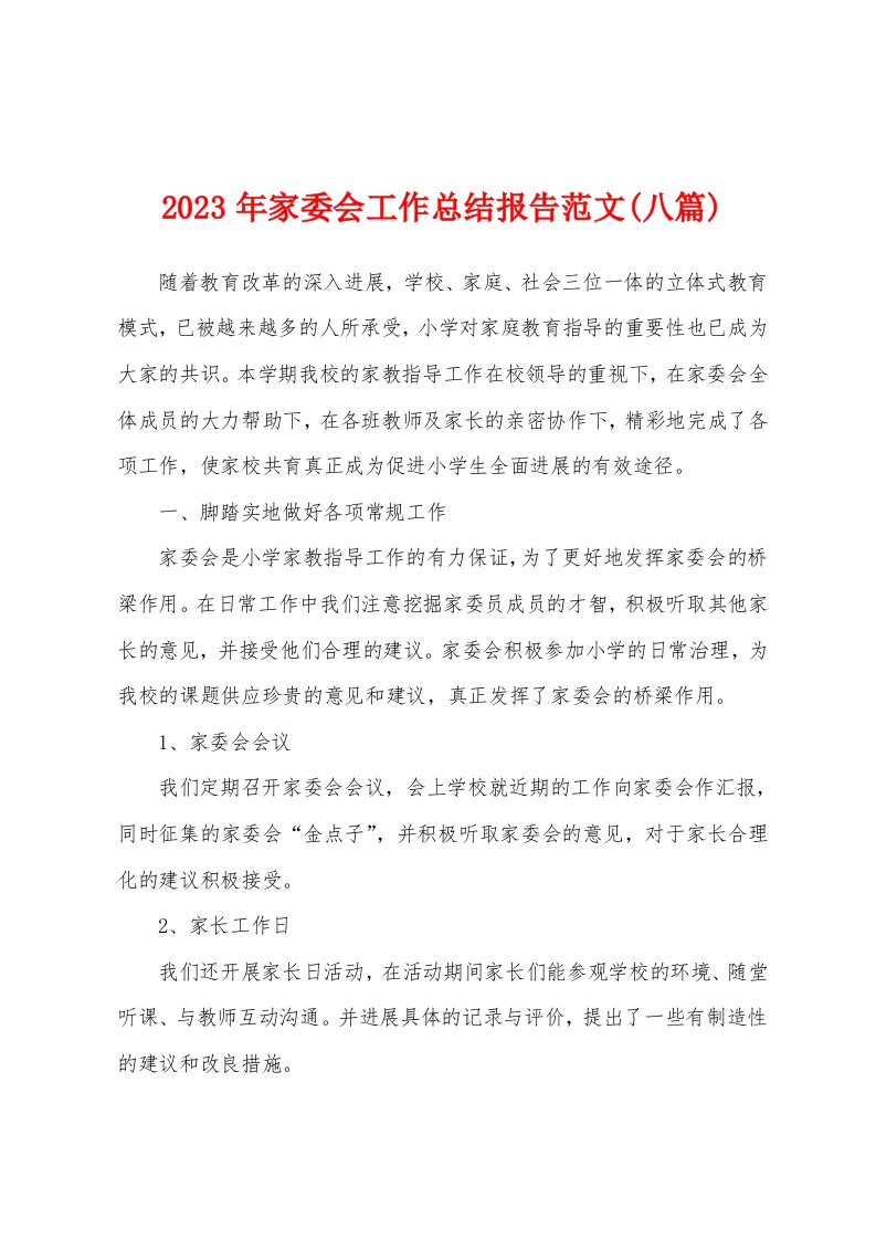 2023年家委会工作总结报告范文(八篇)