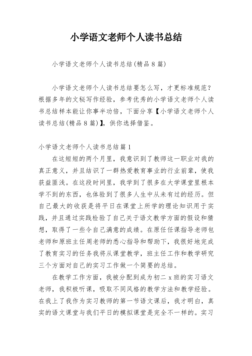 小学语文老师个人读书总结