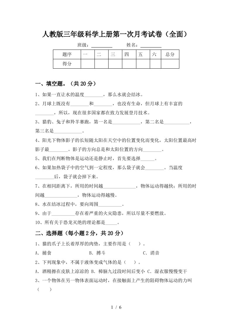 人教版三年级科学上册第一次月考试卷全面