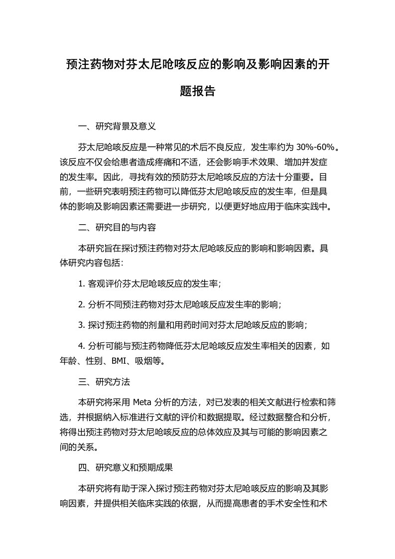 预注药物对芬太尼呛咳反应的影响及影响因素的开题报告