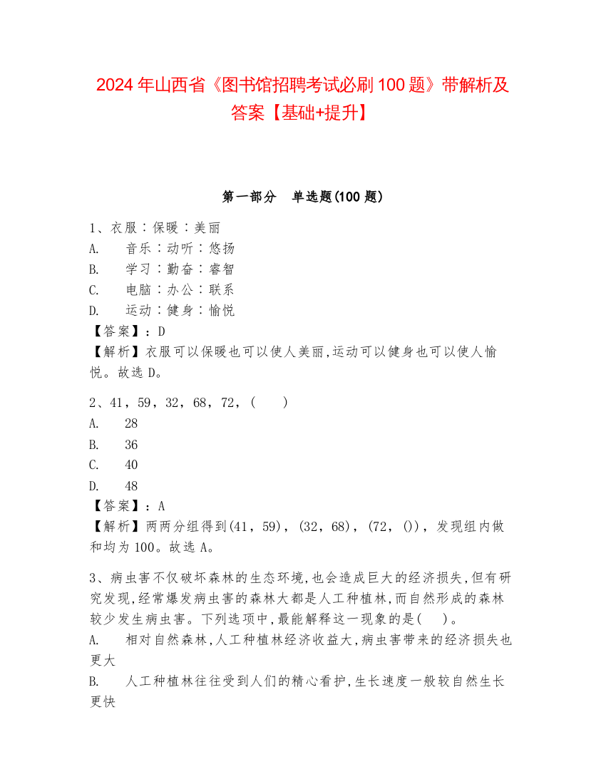 2024年山西省《图书馆招聘考试必刷100题》带解析及答案【基础+提升】