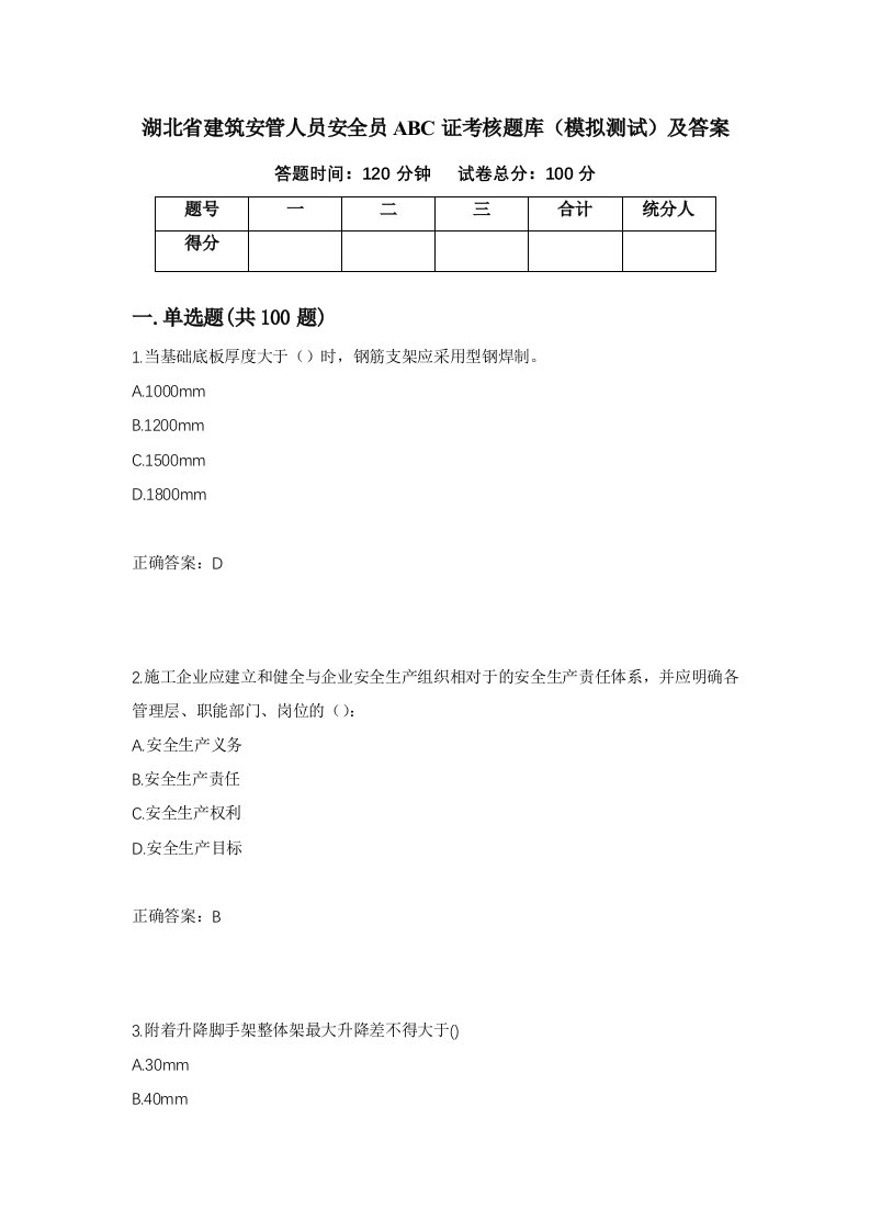 湖北省建筑安管人员安全员ABC证考核题库模拟测试及答案95