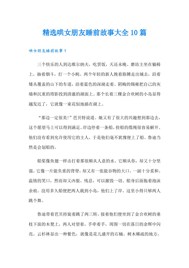 精选哄女朋友睡前故事大全10篇