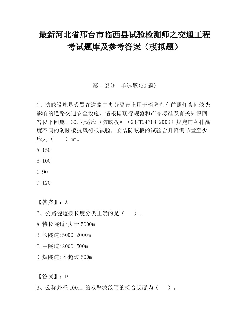 最新河北省邢台市临西县试验检测师之交通工程考试题库及参考答案（模拟题）