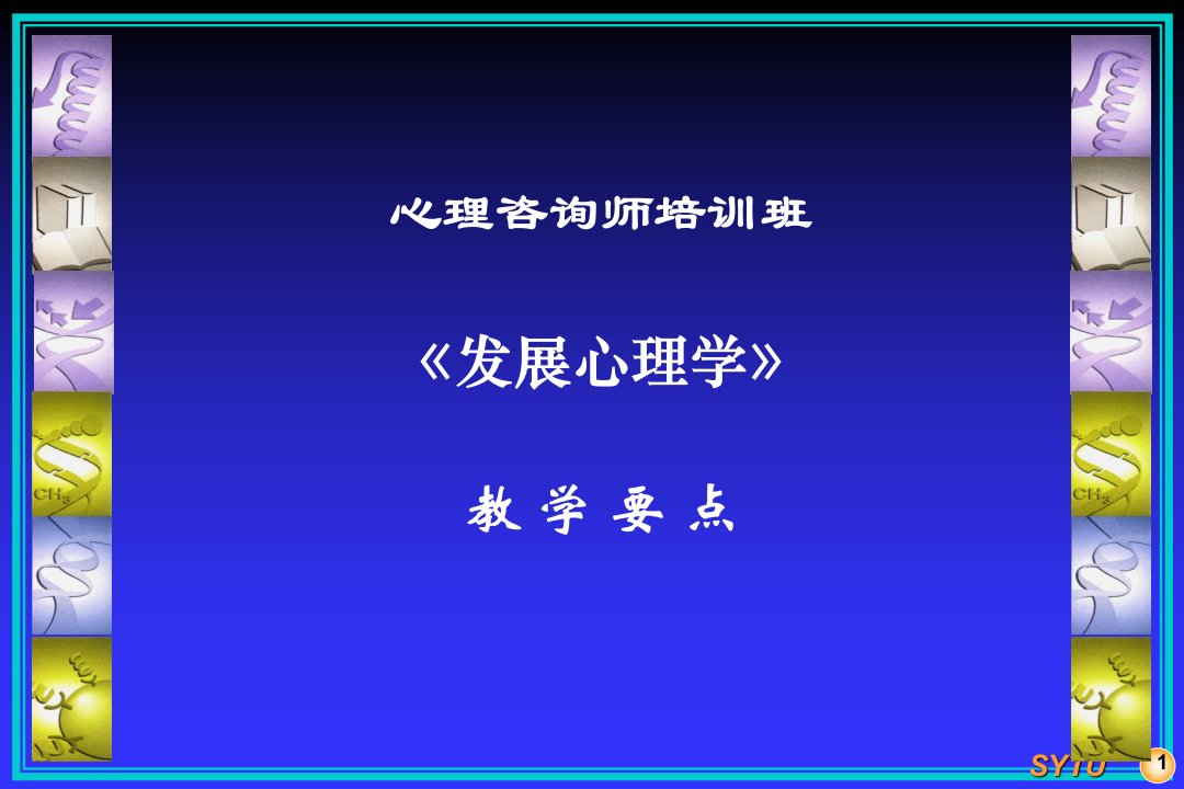 心理咨询师培训班-发展心理学复习要点及策略课件