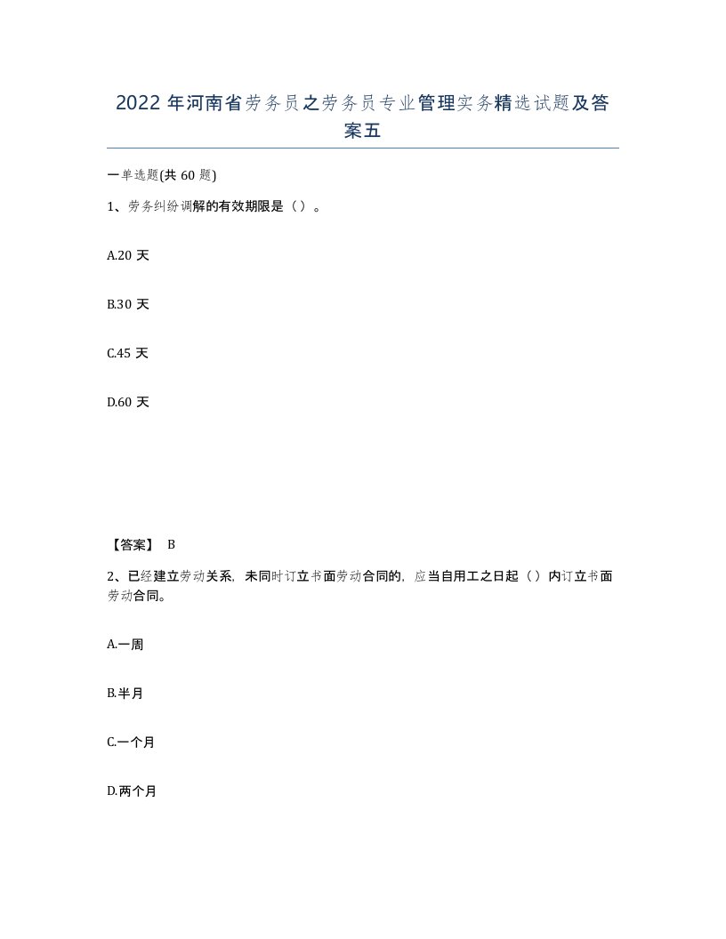 2022年河南省劳务员之劳务员专业管理实务试题及答案五