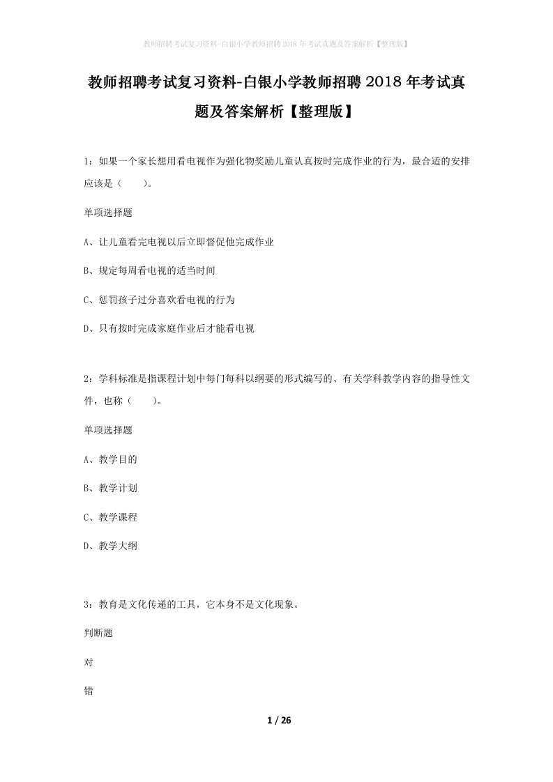 教师招聘考试复习资料-白银小学教师招聘2018年考试真题及答案解析整理版