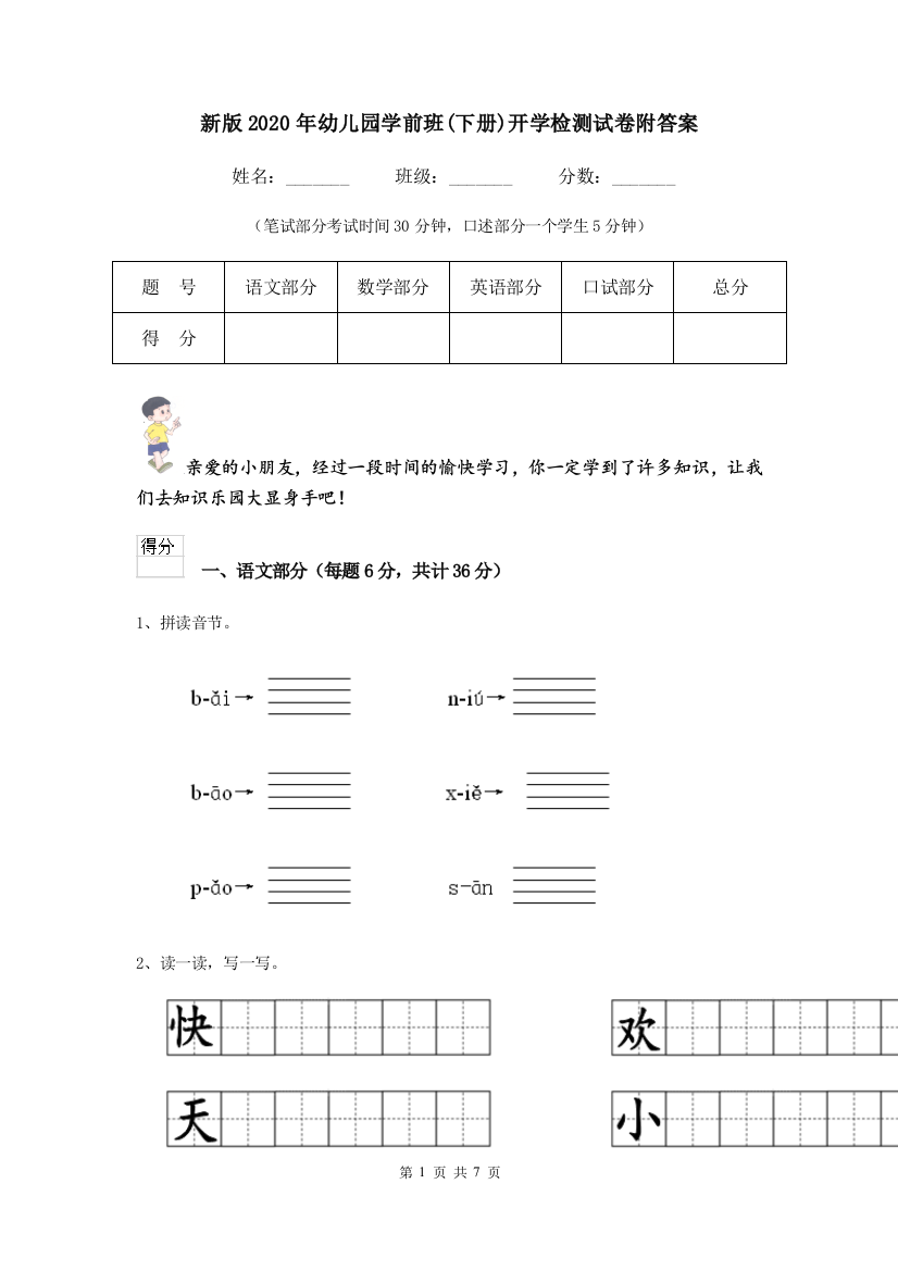 新版2020年幼儿园学前班(下册)开学检测试卷附答案