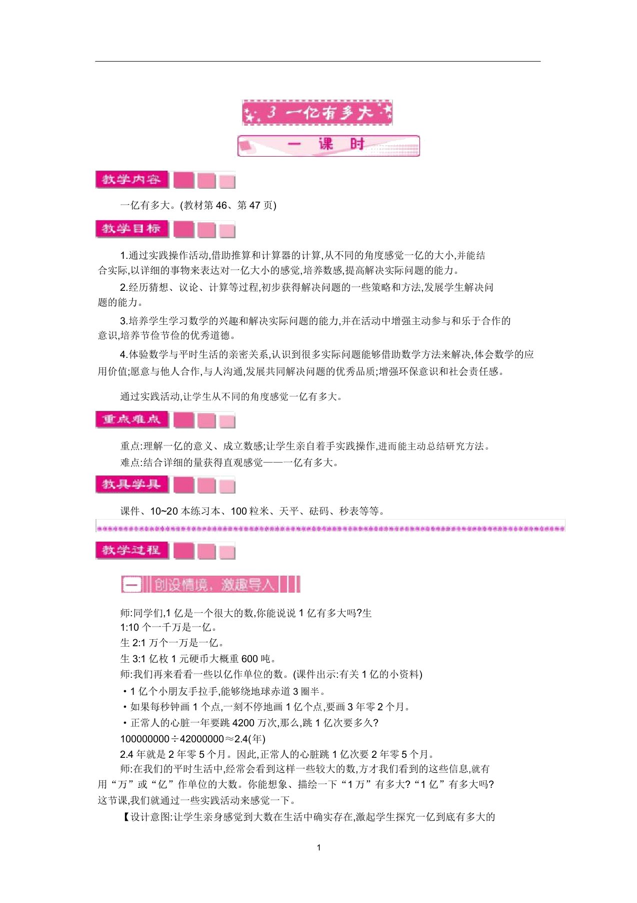 苏教版四年级数学下册43一亿有多大赛课教案