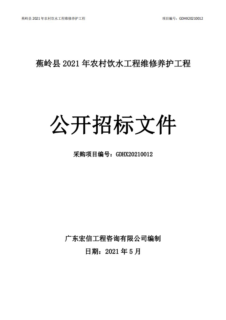 蕉岭县2021年农村饮水工程维修养护工程招标文件