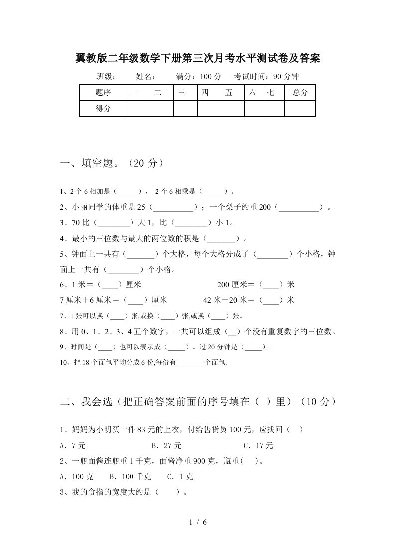 翼教版二年级数学下册第三次月考水平测试卷及答案