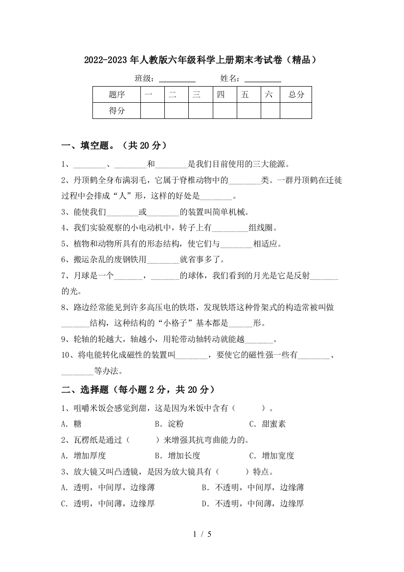 2022-2023年人教版六年级科学上册期末考试卷(精品)