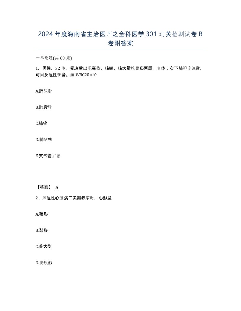 2024年度海南省主治医师之全科医学301过关检测试卷B卷附答案