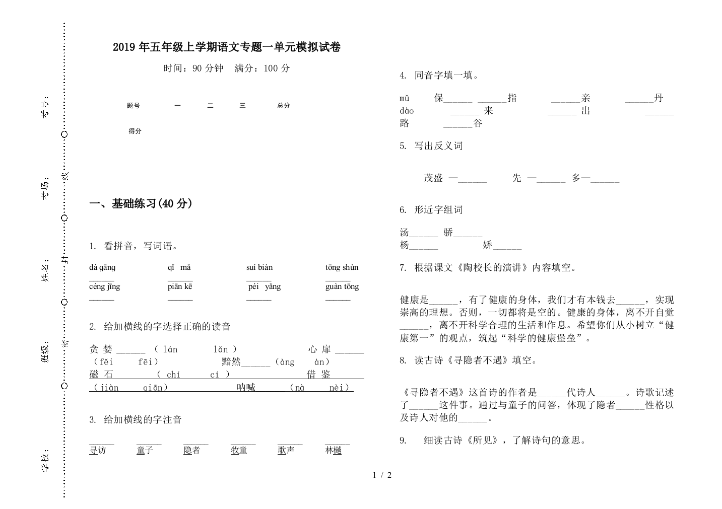 2019年五年级上学期语文专题一单元模拟试卷