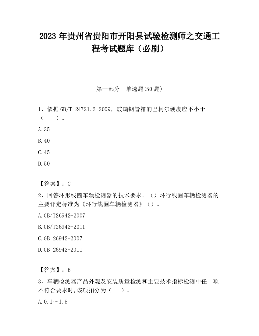 2023年贵州省贵阳市开阳县试验检测师之交通工程考试题库（必刷）