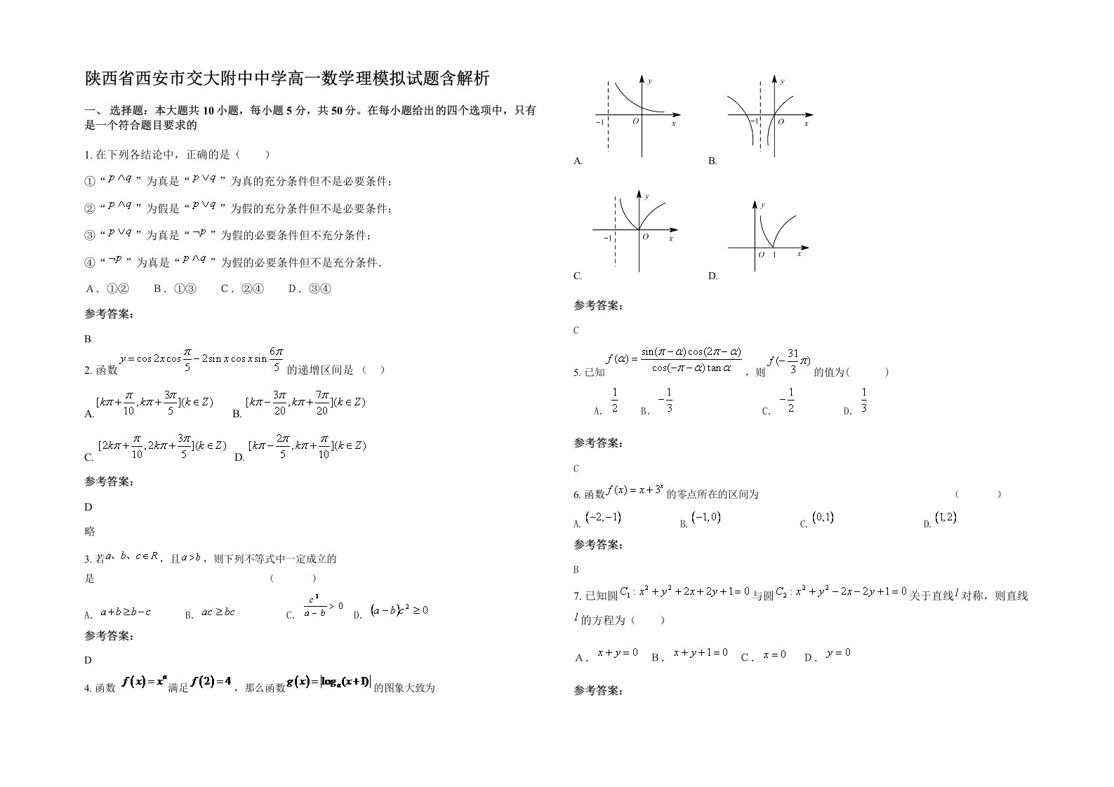 陕西省西安市交大附中中学高一数学理模拟试题含解析