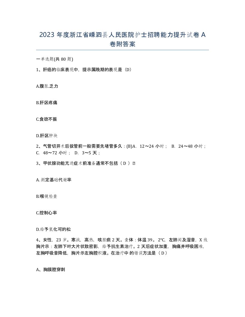 2023年度浙江省嵊泗县人民医院护士招聘能力提升试卷A卷附答案