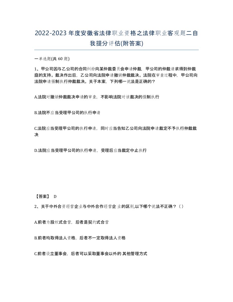 2022-2023年度安徽省法律职业资格之法律职业客观题二自我提分评估附答案